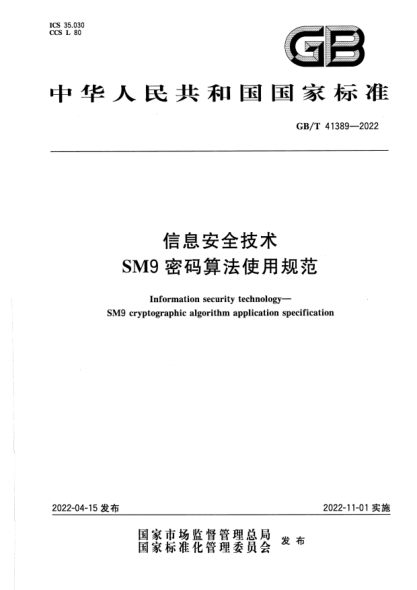 GB/T 41389-2022信息安全技术 SM9密码算法使用规范Information security technology—SM9 cryptographic algorithm application specification