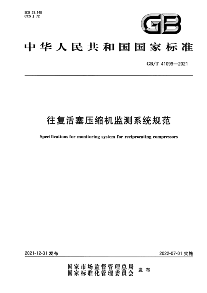 GB/T 41099-2021往复活塞压缩机监测系统规范Specifications for monitoring system for reciprocating compressors