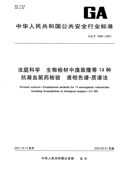 GA/T 1905-2021 法庭科学 生物检材中溴敌隆等14种抗凝血鼠药检验 液相色谱-质谱法