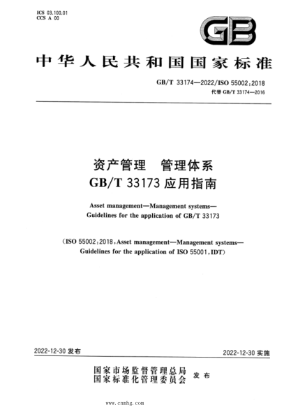 GB/T 33174-2022 资产管理 管理体系 GB/T 33173应用指南