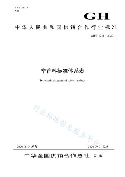 GH/T 1281-2020 辛香料raybet雷电竞电竞app下载地址
体系表