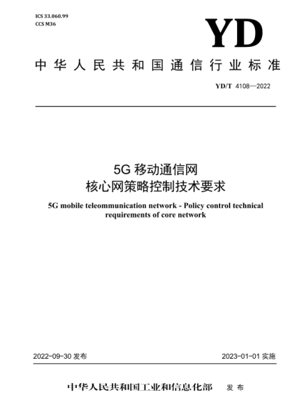 YD/T 4108-2022 5G 移动通信网 核心网策略控制技术要求
