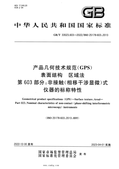 GB/T 33523.603-2022 产品几何技术规范(GPS) 表面结构 区域法 第603部分:非接触(相移干涉显微)式仪器的标称特性