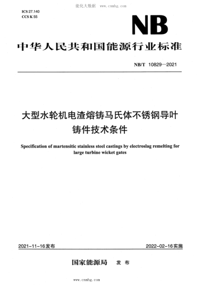 NB/T 10829-2021 大型水轮机电渣熔铸马氏体不锈钢导叶铸件技术条件