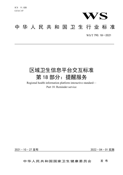WS/T 790.18-2021 区域卫生信息平台交互raybet雷电竞电竞app下载地址
第18部分:提醒服务