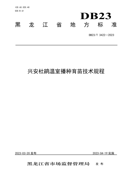 DB23/T 3422-2023 兴安杜鹃温室播种育苗技术规程