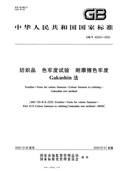 GB/T 42223-2022 纺织品 色牢度试验 耐摩擦色牢度 Gakushin法