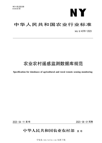 NY/T 4376-2023 农业农村遥感监测数据库规范
