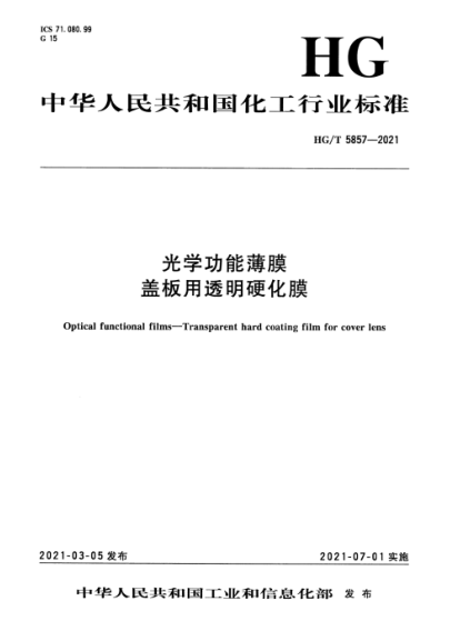 HG/T 5857-2021 光学功能薄膜 盖板用透明硬化膜