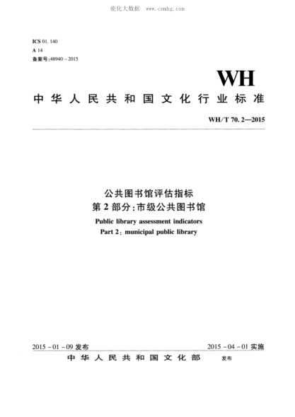 WH/T 70.2-2015 公共图书馆评估指标 第2部分:市级公共图书馆