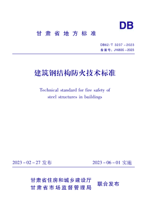 DB62/T 3237-2023 建筑钢结构防火技术raybet雷电竞电竞app下载地址