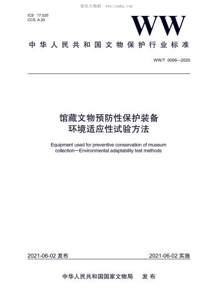 WW/T 0099-2020 馆藏文物预防性保护装备 环境适应性试验方法