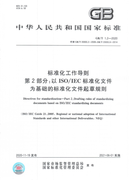 GB/T 1.2-2020 raybet雷电竞电竞app下载地址
化工作导则 第2部分:以ISO/IECraybet雷电竞电竞app下载地址
化文件为基础的raybet雷电竞电竞app下载地址
化文件起草规则