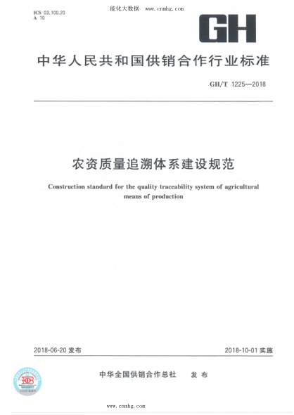 GH/T 1225-2018 农资质量追溯体系建设规范