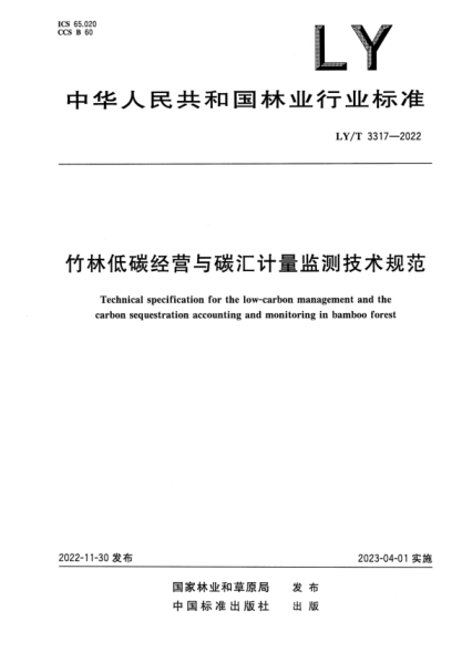 LY/T 3317-2022 正式版 竹林低碳经营与碳汇计量监测技术规范