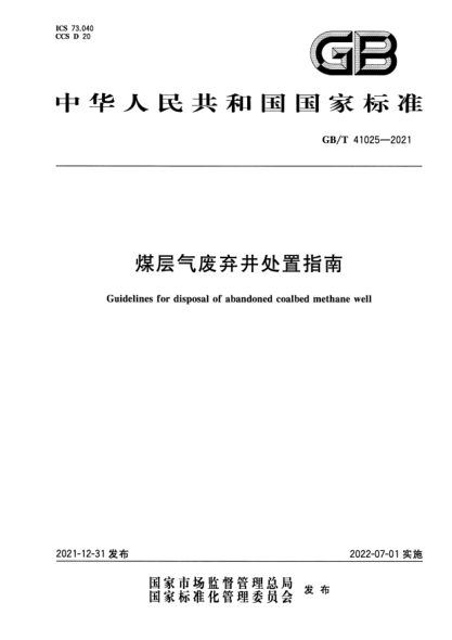 GB/T 41025-2021煤层气废弃井处置指南Guidelines for disposal of abandoned coalbed methane well
