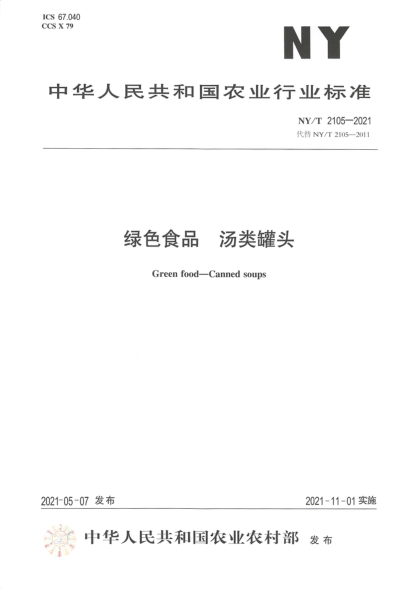 NY/T 2105-2021 绿色食品 汤类罐头