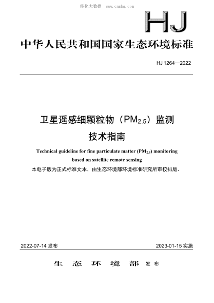 HJ 1264-2022 卫星遥感细颗粒物(PM2.5)监测技术指南