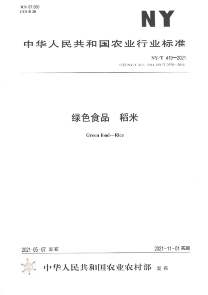 NY/T 419-2021 绿色食品 稻米