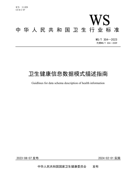 WS/T 304-2023 卫生健康信息数据模式描述指南