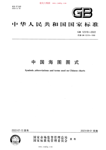 GB 12319-2022 中国海图图式