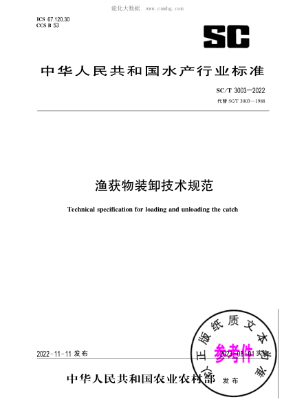 SC/T 3003-2022 渔获物装卸技术规范