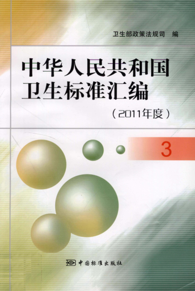 中华人民共和国卫生raybet雷电竞电竞app下载地址
汇编 2011年度 3
