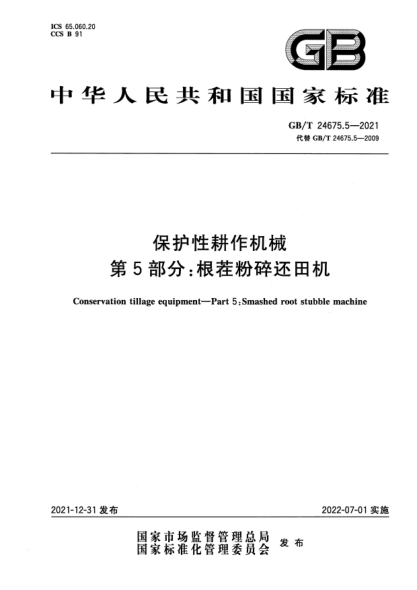GB/T 24675.5-2021保护性耕作机械 第5部分: 根茬粉碎还田机Conservation tillage equipment—Part 5:Smashed root stubble machine