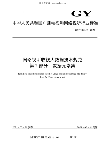 GY/T 350.2-2021 网络视听收视大数据技术规范 第2部分:数据元素集