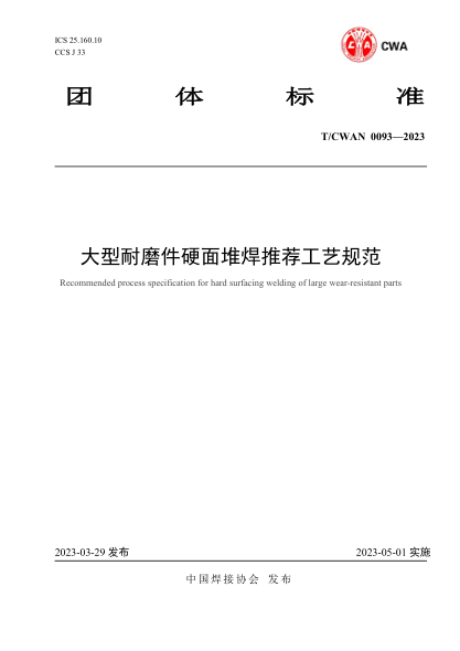 T/CWAN 0093-2023 大型耐磨件硬面堆焊推荐工艺规范