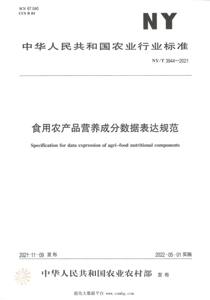 NY/T 3944-2021 食用农产品营养成分数据表达规范