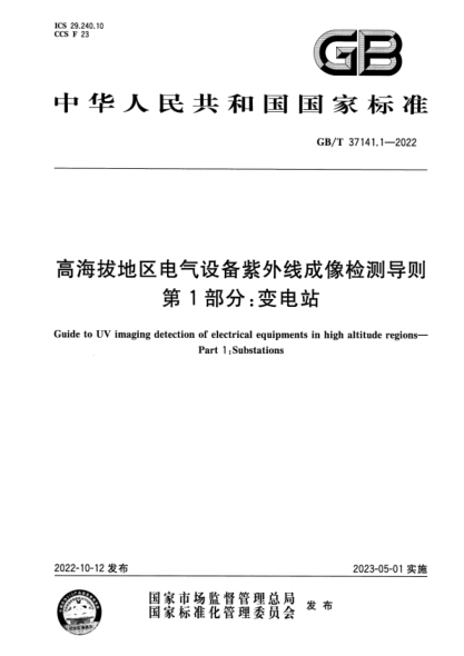 GB/T 37141.1-2022 高海拔地区电气设备紫外线成像检测导则 第1部分:变电站