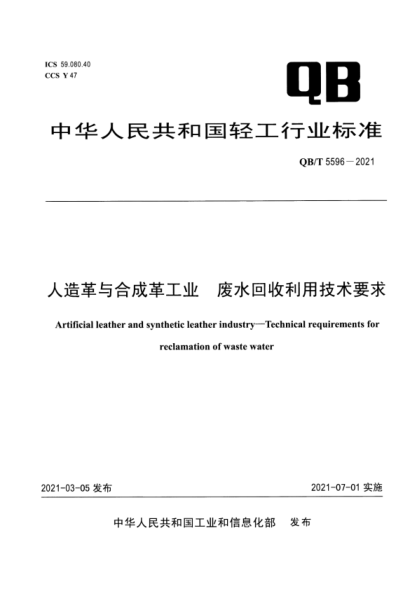 QB/T 5596-2021 人造革与合成革工业 废水回收利用技术要求