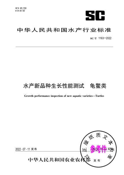 SC/T 1163-2022 水产新品种生长性能测试 龟鳖类