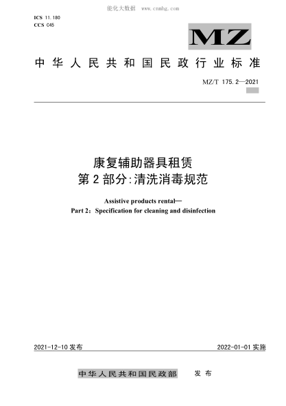 MZ/T 175.2-2021 康复辅助器具租赁 第2部分:清洗消毒规范