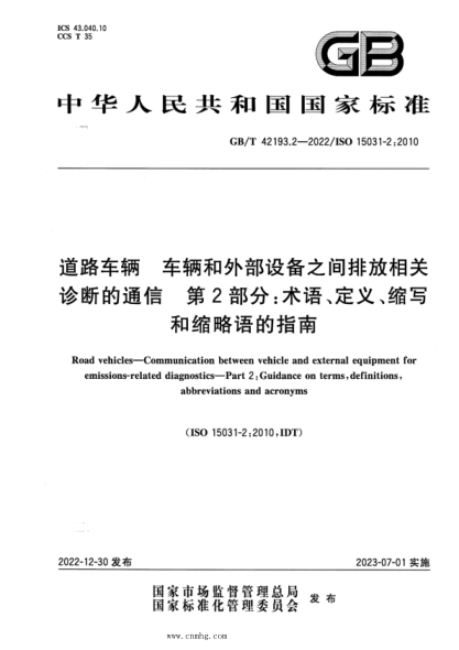 GB/T 42193.2-2022 道路车辆 车辆和外部设备之间排放相关诊断的通信 第2部分:术语、定义、缩写和缩略语的指南