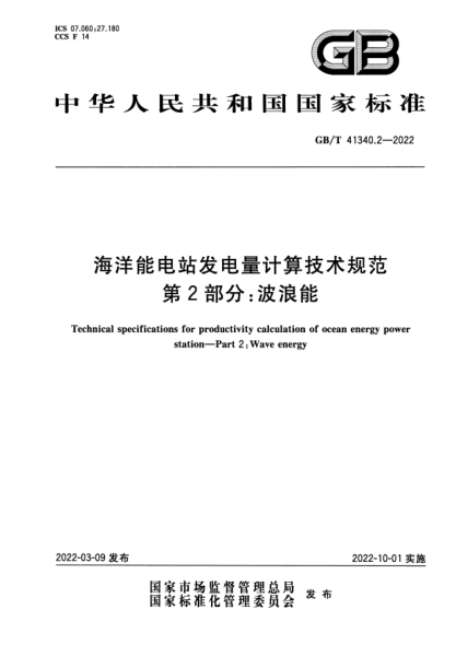 GB/T 41340.2-2022海洋能电站发电量计算技术规范 第2部分:波浪能Technical specifications for productivity calculation of ocean energy power station—Part 2: Wave energy