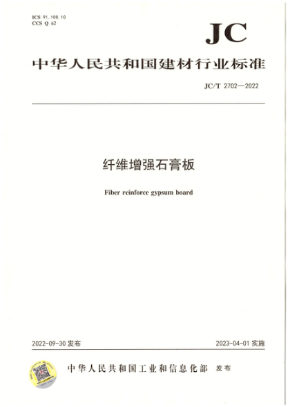 JC/T 2702-2022 纤维增强石膏板