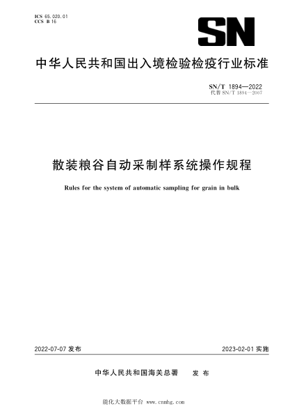 SN/T 1894-2022 散装粮谷自动采制样系统操作规程