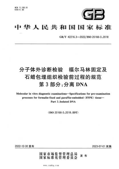 GB/T 42216.3-2022 分子体外诊断检验 福尔马林固定及石蜡包埋组织检验前过程的规范 第3部分:分离DNA