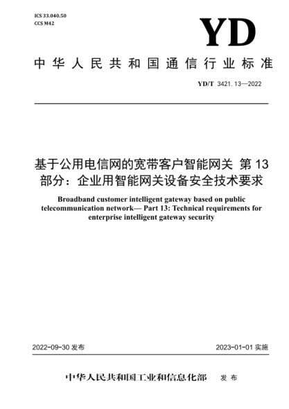 YD/T 3421.13-2022 基于公用电信网的宽带客户智能网关 第13部分:企业用智能网关设备安全技术要求