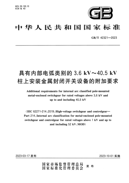GB/T 42321-2023 具有内部电弧类别的3.6 kV~40.5 kV柱上安装金属封闭开关设备的附加要求