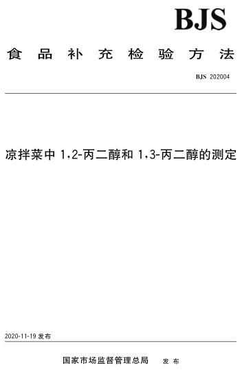 BJS 202004 凉拌菜中1,2-丙二醇和1,3-丙二醇的测定