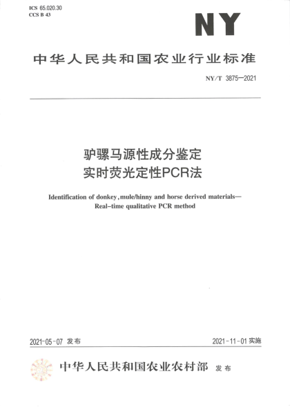 NY/T 3875-2021 驴骡马源性成分鉴定 实时荧光定性PCR法