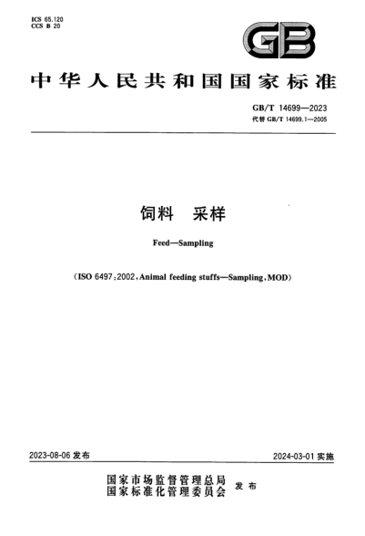 GB/T 14699-2023 饲料 采样 正式版