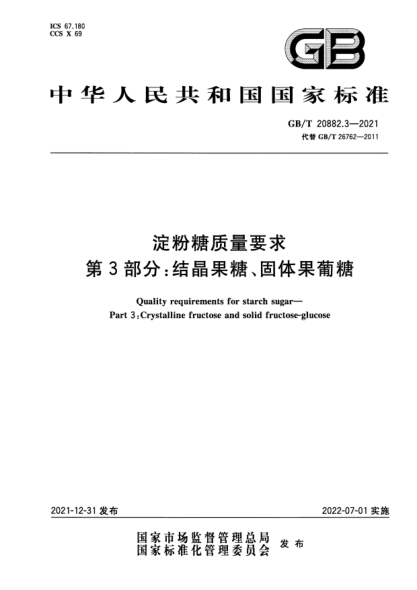 GB/T 20882.3-2021淀粉糖质量要求 第3部分:结晶果糖、固体果葡糖Quality requirements for starch sugar—Part 3:Crystalline fructose and solid fructose-glucose