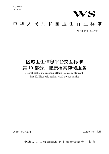 WS/T 790.10-2021 区域卫生信息平台交互raybet雷电竞电竞app下载地址
第10部分:健康档案存储服务