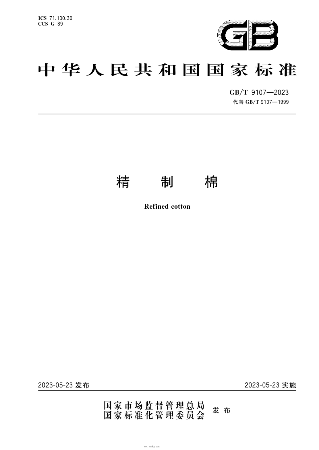 GB/T 9107-2023 精制棉