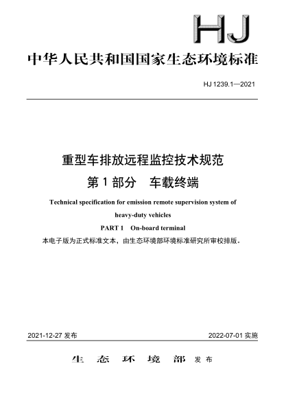 HJ 1239.1-2021 重型车排放远程监控技术规范 第1部分 车载终端