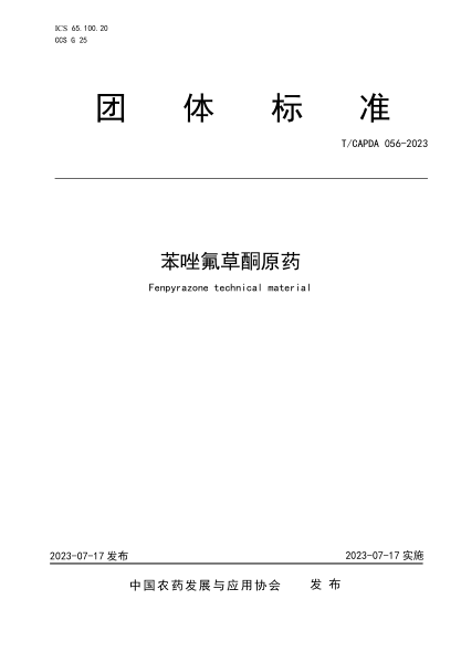 T/CAPDA 056-2023 苯唑氟草酮原药
